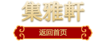 宋韶光大师集雅轩官网