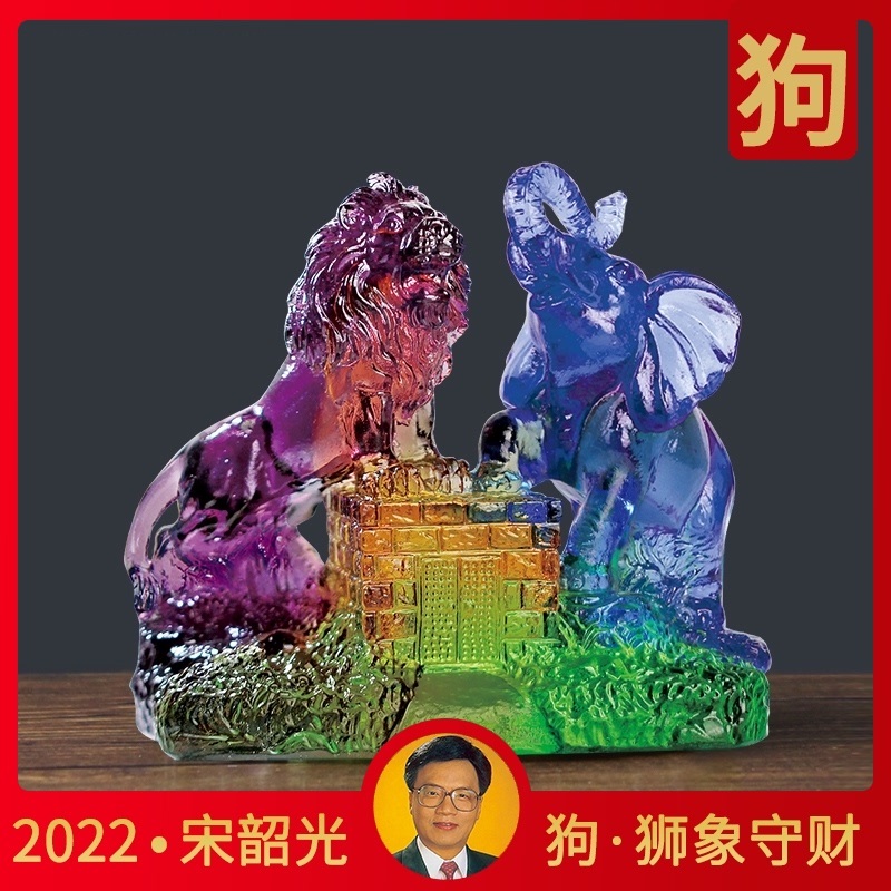 宋韶光属狗吉祥物狮象守财