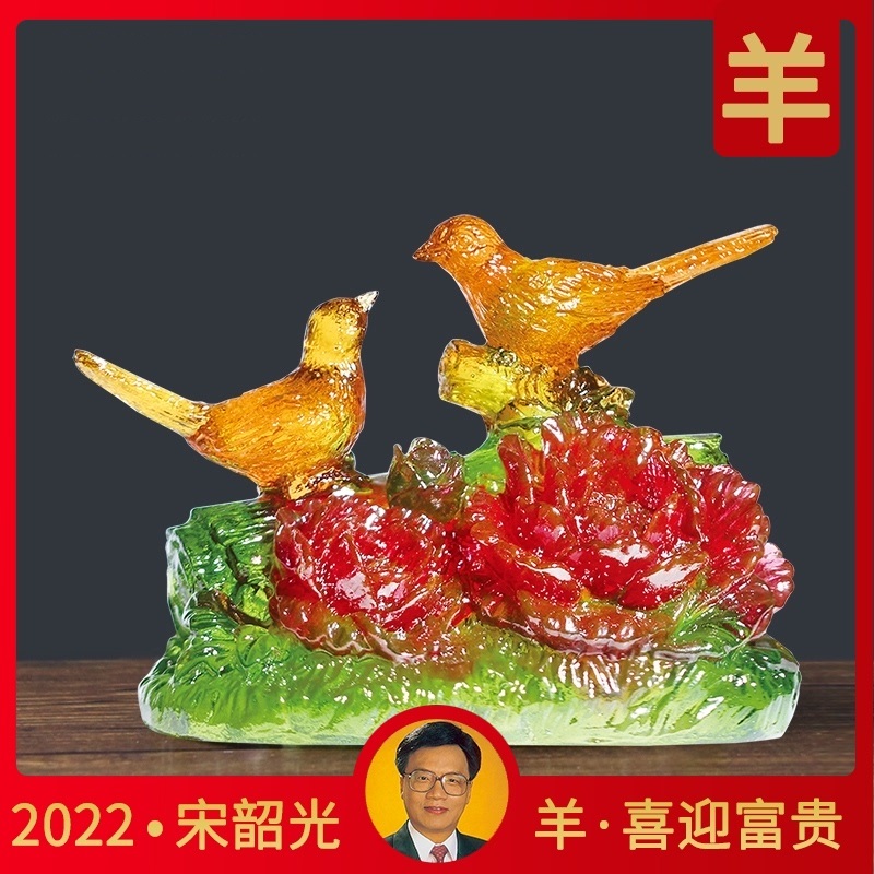 宋韶光属羊吉祥物喜迎富贵