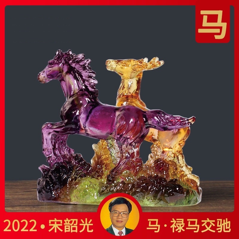 宋韶光属马吉祥物禄马交驰