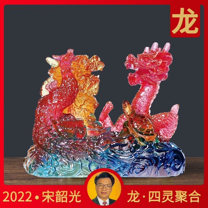 宋韶光属龙吉祥物四灵聚合
