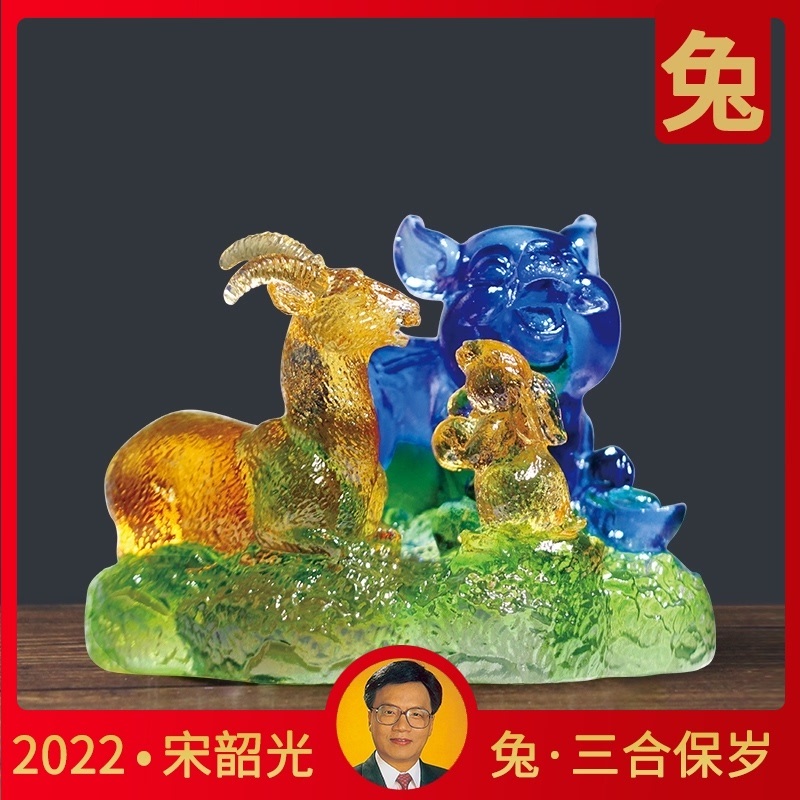 宋韶光属兔吉祥物三合保岁