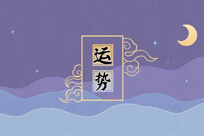 生肖运程 2022年5月30日十二生肖运势解析