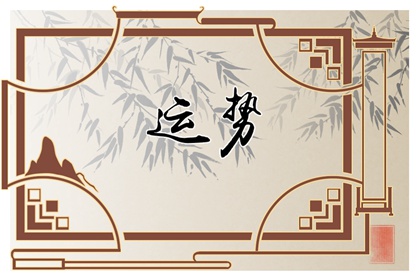 生肖运程 2022年5月29日十二生肖运势解析