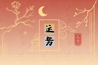 生肖运程 2022年5月23日十二生肖运势解析