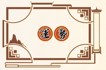 生肖运程 2022年5月25日十二生肖运势解析