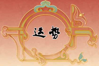 宋韶光 2022年5月5日十二生肖运势解析