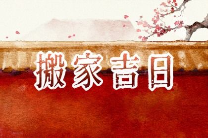2023年闰年适合搬家吗 有什么讲究吗