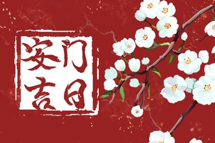 安门吉日查询 2022年5月20日适合安门吗