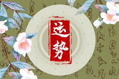 属相相冲一览 2024年1月13日冲什么属什么生肖