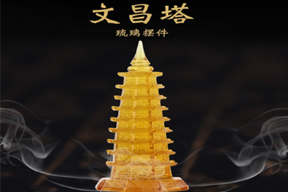 文昌塔的作用及摆放位置文昌塔摆放忌讳