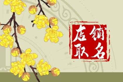 2023男装店名旺铺 吉祥好听的男装店名怎么起