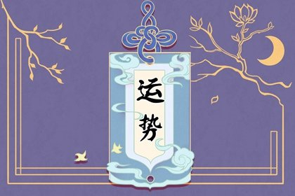生肖运程 2024年2月2日十二生肖运势解析