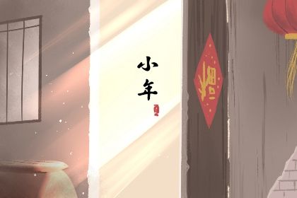 小年夜是几月几号 南方人哪天过小年