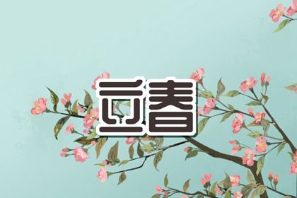 躲春2024具体时间什么属相躲 哪些人需要躲