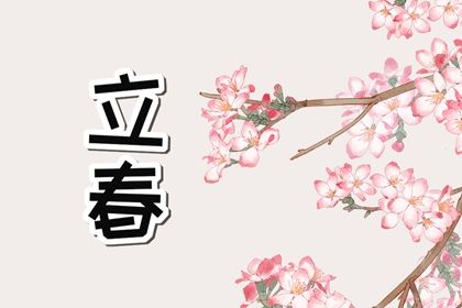 2024躲春的正确方法和技巧 犯太岁怎么躲春