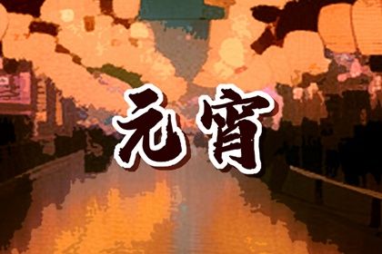 南方元宵节吃什么食物 南方元宵食俗