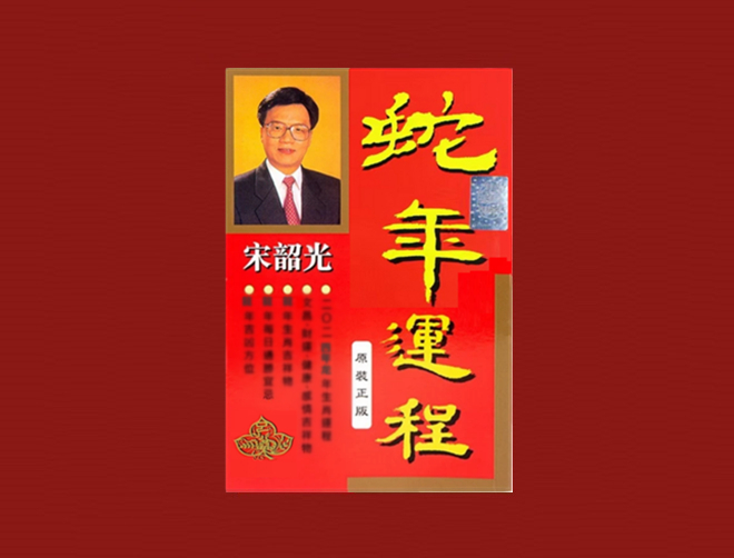 宋韶光运程
